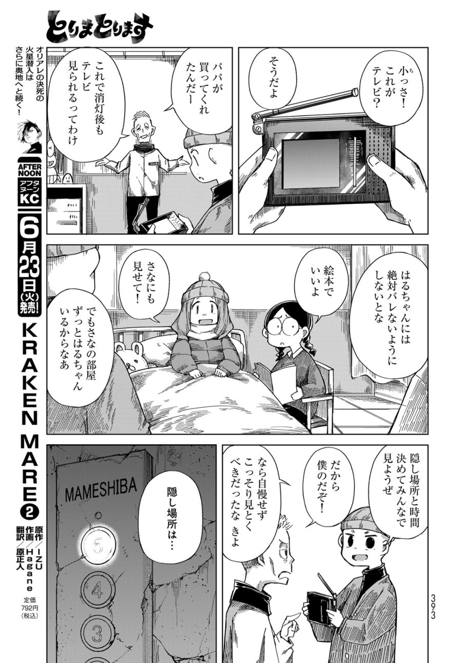 とりまとります 第10話 - Page 25