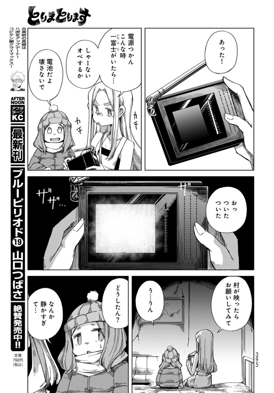 とりまとります 第10話 - Page 27