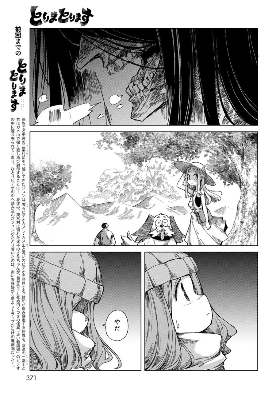 とりまとります 第10話 - Page 3