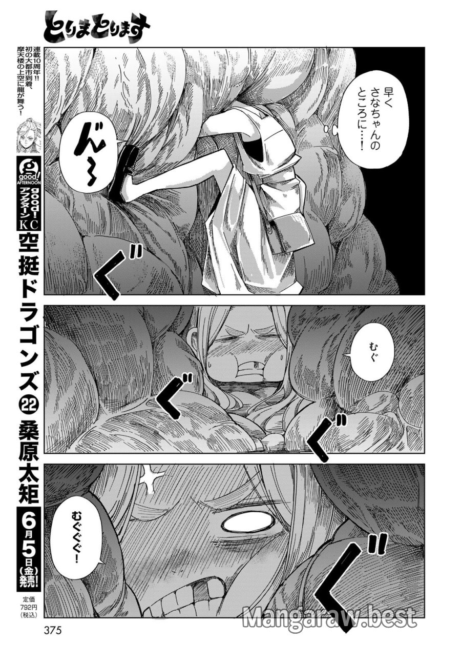 とりまとります 第10話 - Page 7