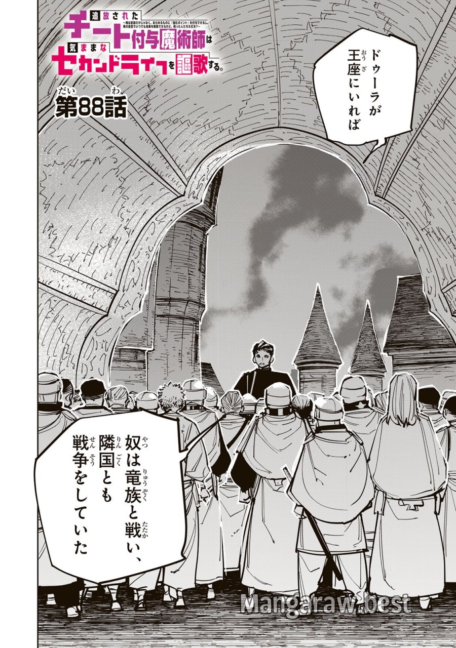 追放されたチート付与魔術師は気ままなセカンドライフを謳歌する。 ～俺は武器だけじゃなく、あらゆるものに『強化ポイント』を付与できるし、俺の意思でいつでも効果を解除できるけど、残った人たち大丈夫？～ 第88話 - Page 2