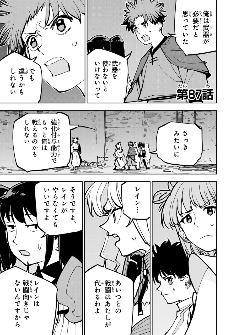 追放されたチート付与魔術師は気ままなセカンドライフを謳歌する。 ～俺は武器だけじゃなく、あらゆるものに『強化ポイント』を付与できるし、俺の意思でいつでも効果を解除できるけど、残った人たち大丈夫？～ 第87話 - Page 1