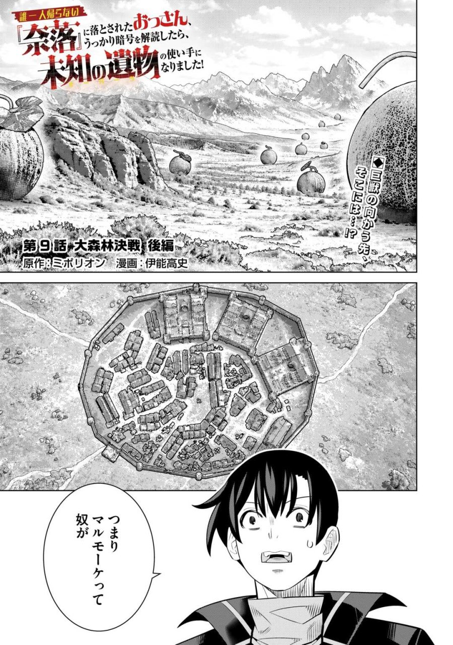 誰一人帰らない『奈落』に落とされたおっさん、うっかり暗号を解読したら、未知の遺物の使い手になりました! 第9.2話 - Page 1