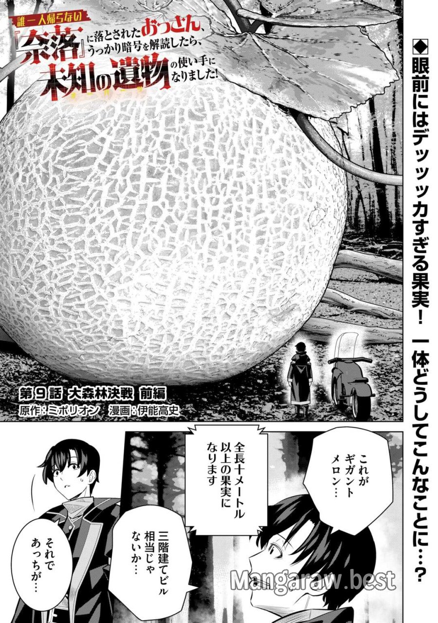 誰一人帰らない『奈落』に落とされたおっさん、うっかり暗号を解読したら、未知の遺物の使い手になりました! 第9.1話 - Page 1