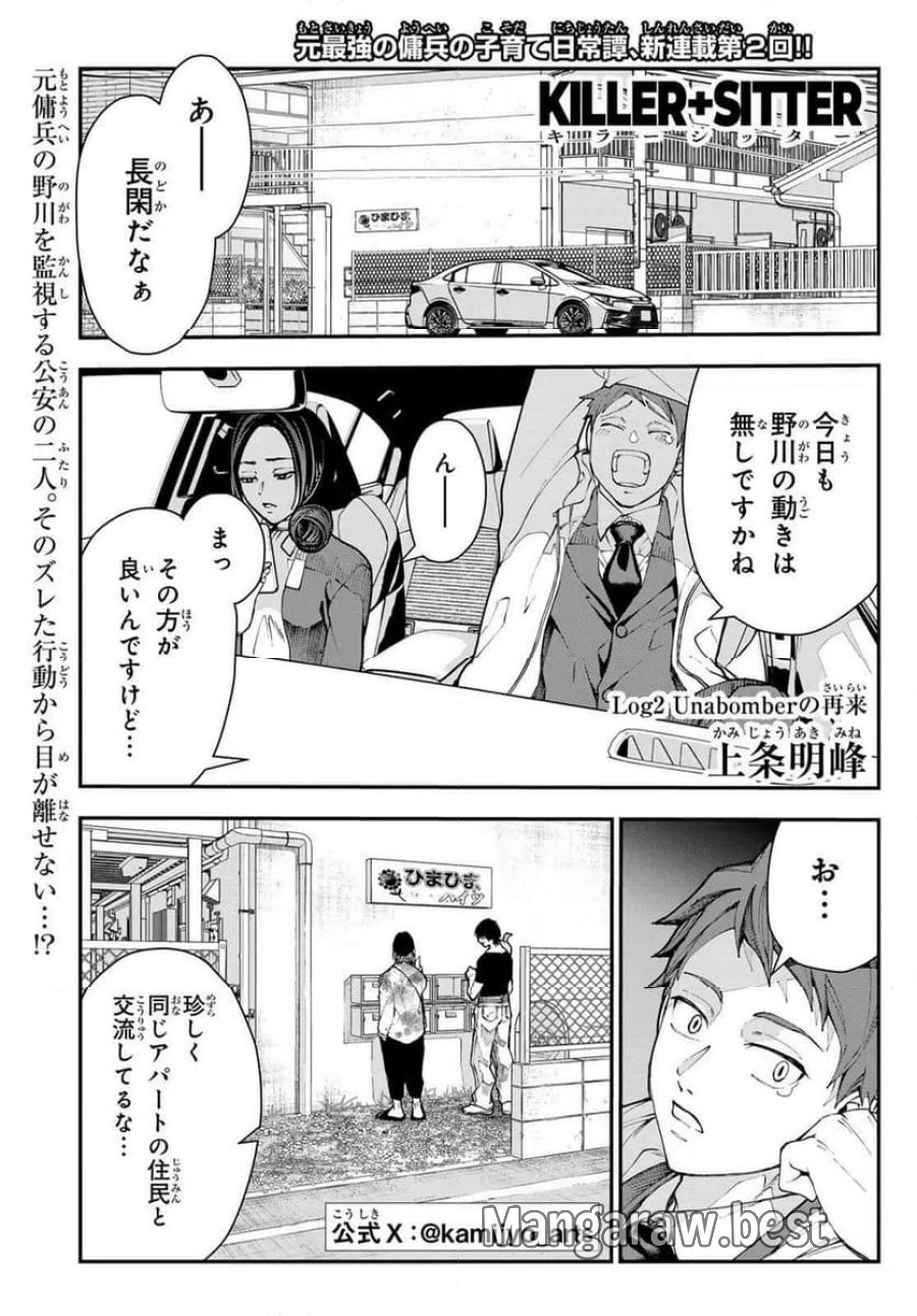 キラーシッター 第2話 - Page 1