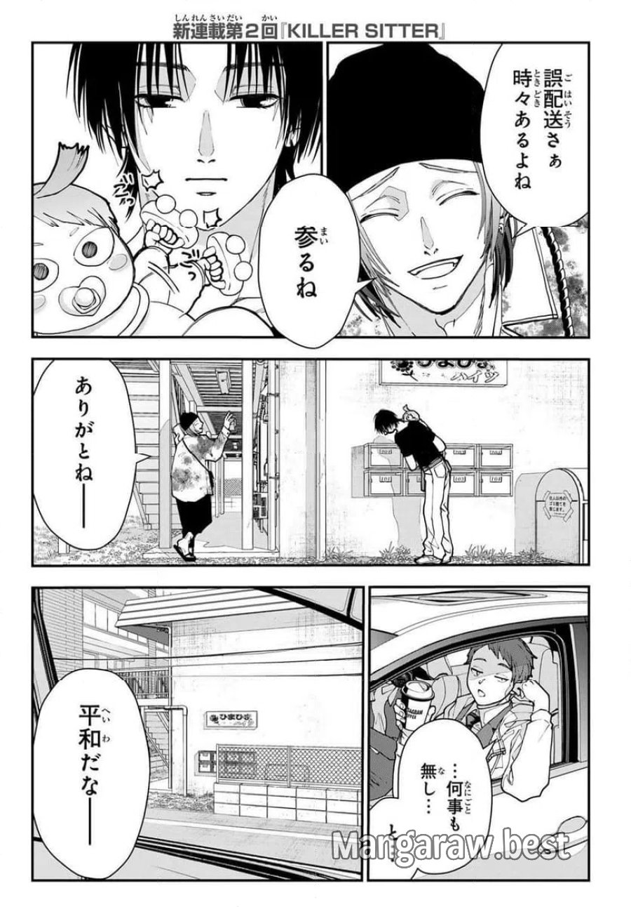 キラーシッター 第2話 - Page 4