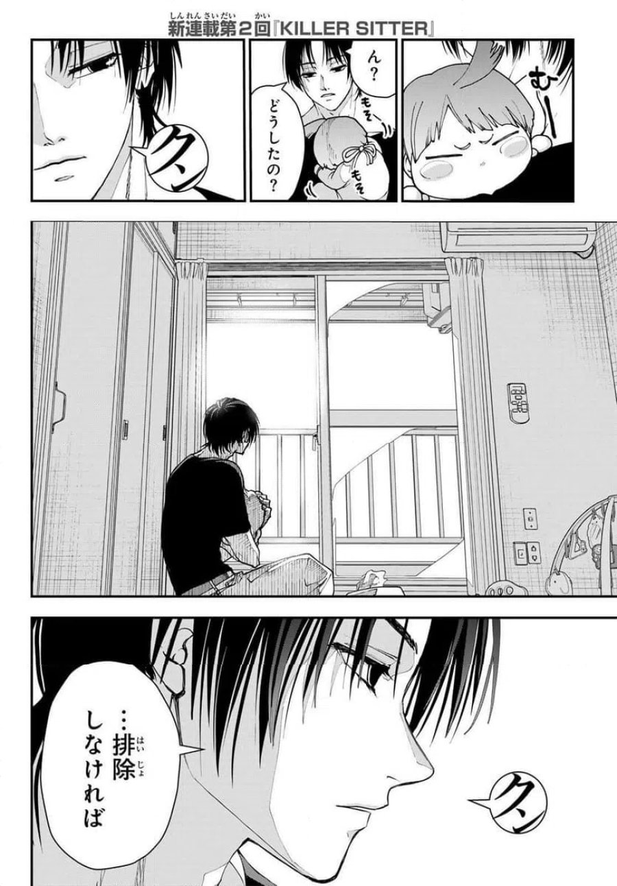 キラーシッター 第2話 - Page 6