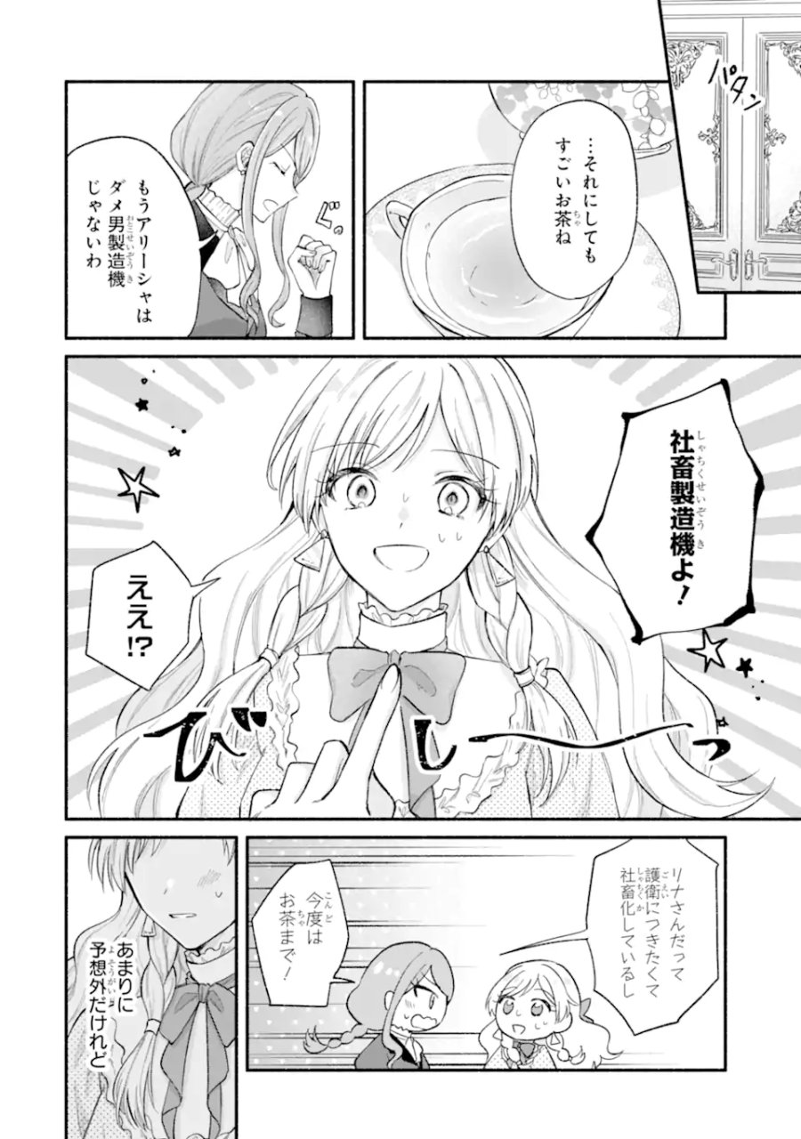 婚約したら「君は何もしなくていい」と言われました 殿下の溺愛はわかりにくい! 第8.3話 - Trang 9