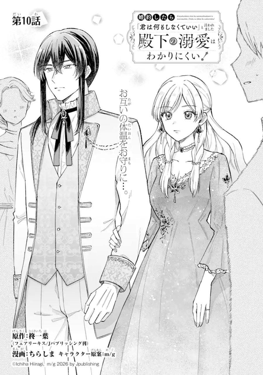 婚約したら「君は何もしなくていい」と言われました 殿下の溺愛はわかりにくい! 第10.1話 - Page 1