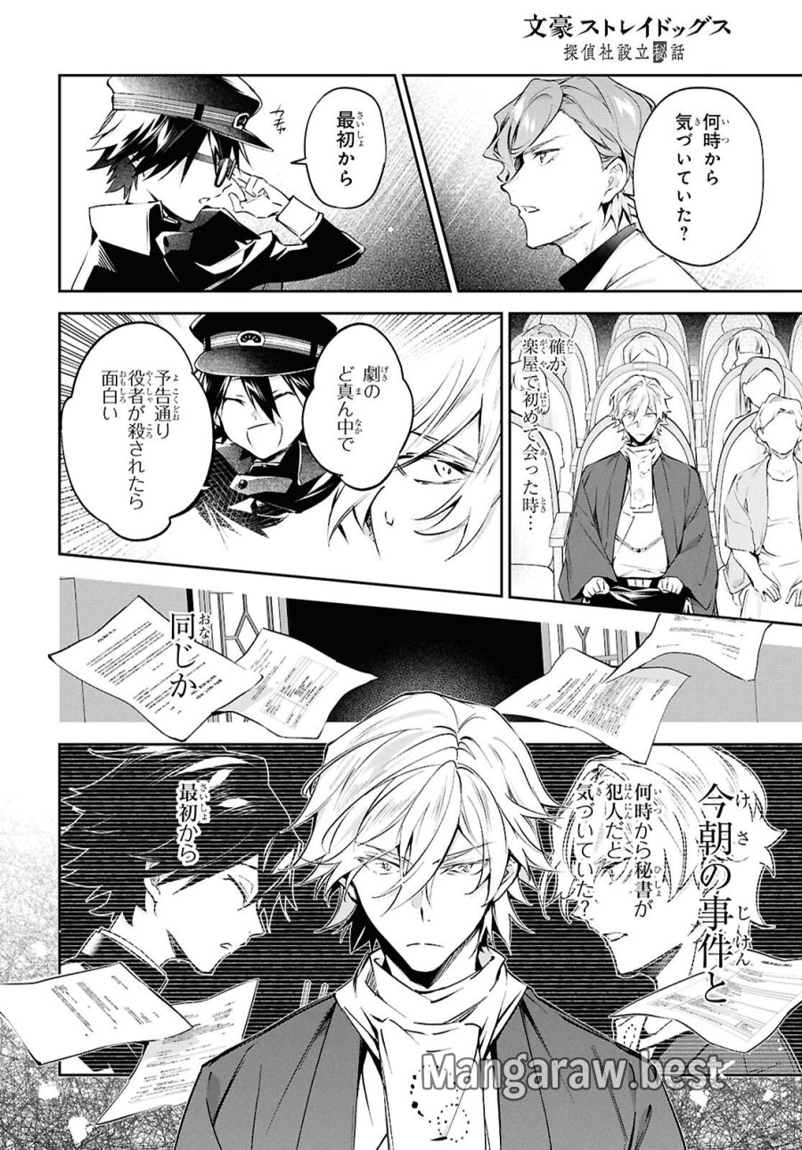 文豪ストレイドッグス 探偵社設立秘話 第14話 - Page 2