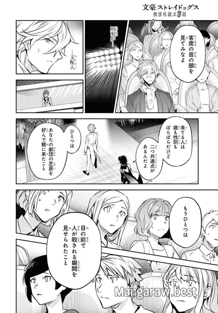 文豪ストレイドッグス 探偵社設立秘話 第14話 - Page 20