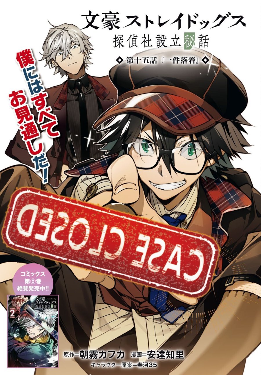 文豪ストレイドッグス 探偵社設立秘話 第15話 - Page 1