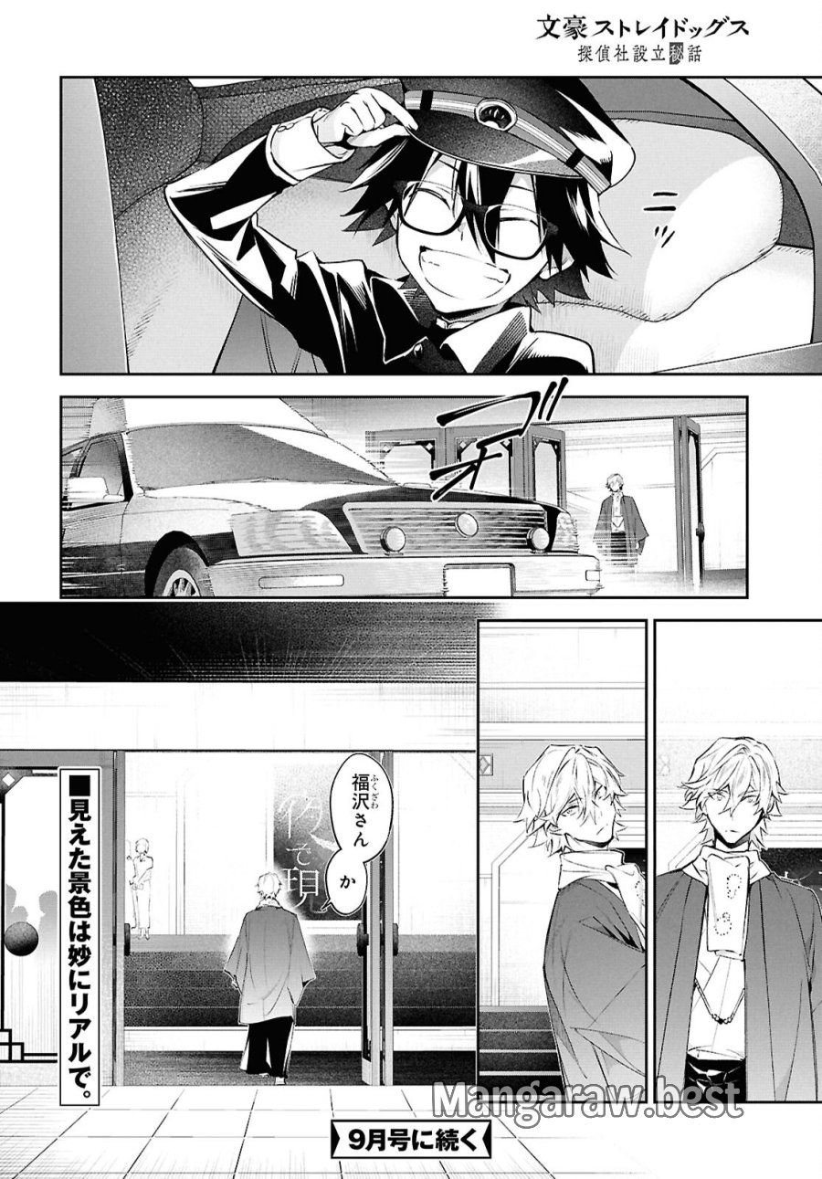 文豪ストレイドッグス 探偵社設立秘話 第15話 - Page 35