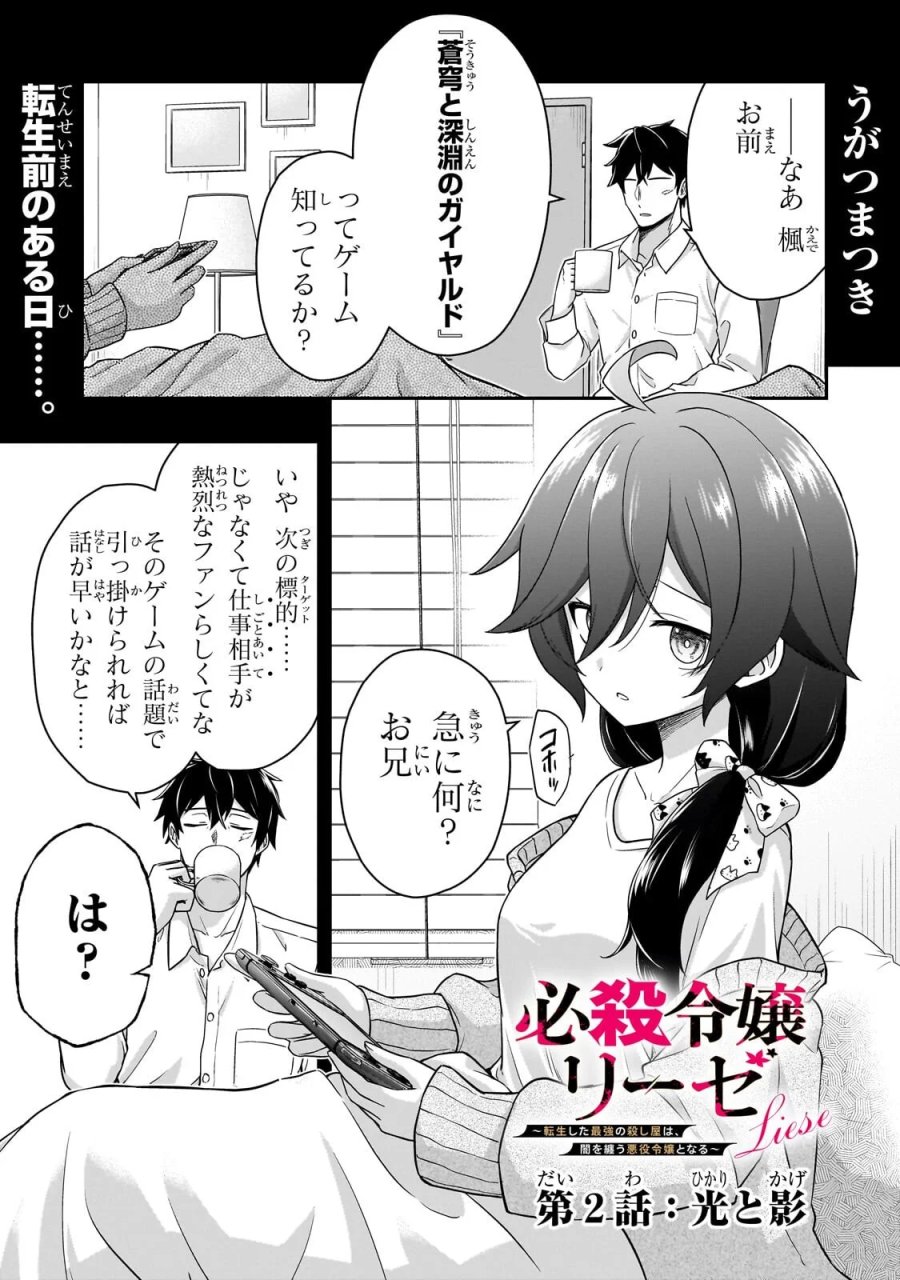 必殺令嬢リーゼ ～転生した最強の殺し屋は、闇を纏う悪役令嬢となる～ 第2.1話 - Page 1