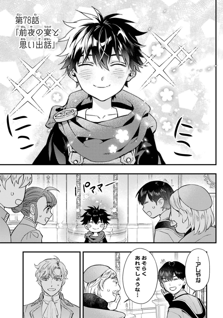 神達に拾われた男 第78話 - Trang 1