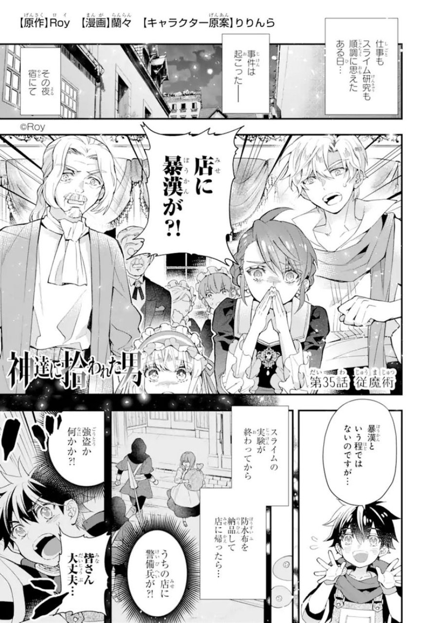 神達に拾われた男 第35.1話 - Trang 1