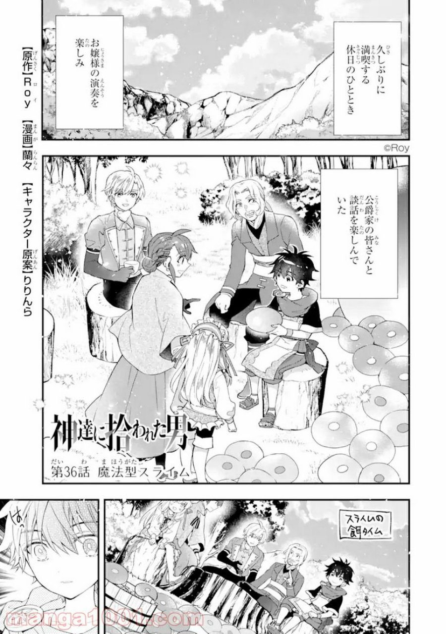 神達に拾われた男 第36話 - Trang 1