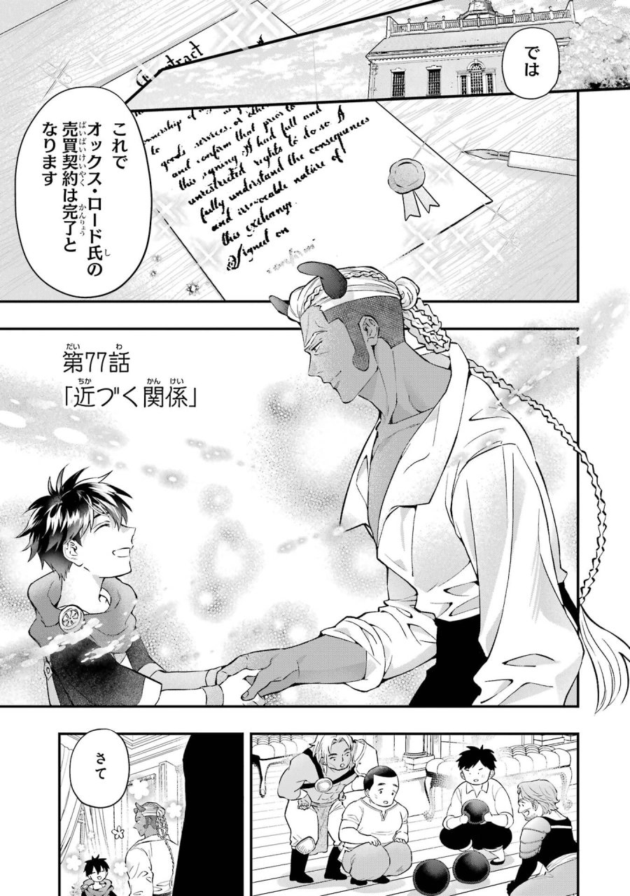 神達に拾われた男 第77話 - Trang 1