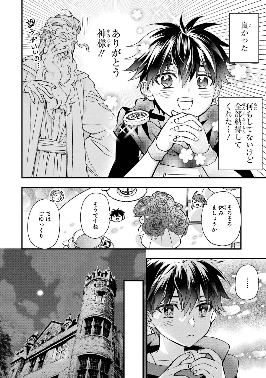 神達に拾われた男 第77話 - Trang 38