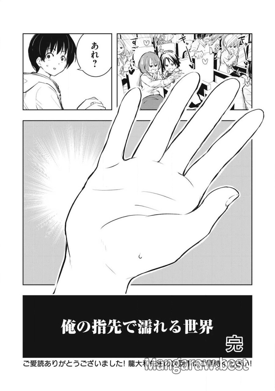 俺の指先で濡れる世界 第60話 - Page 22