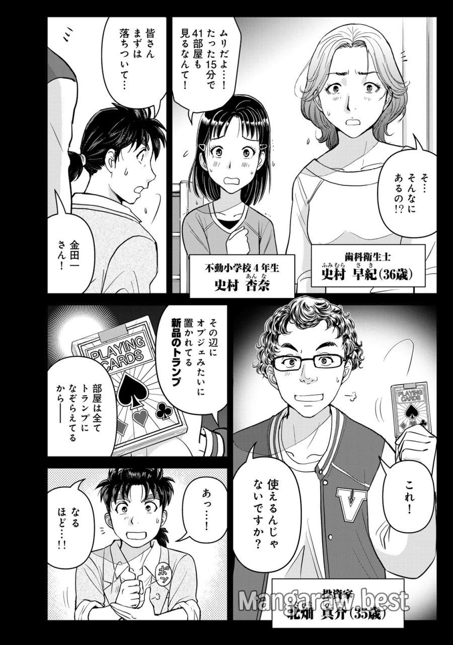 金田一パパの事件簿 第31話 - Page 8