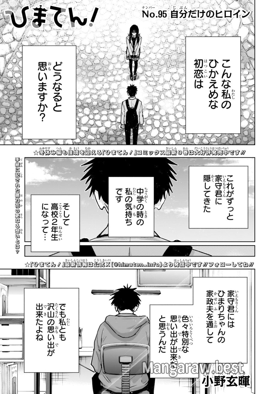 ひまてん! 第95話 - Page 1