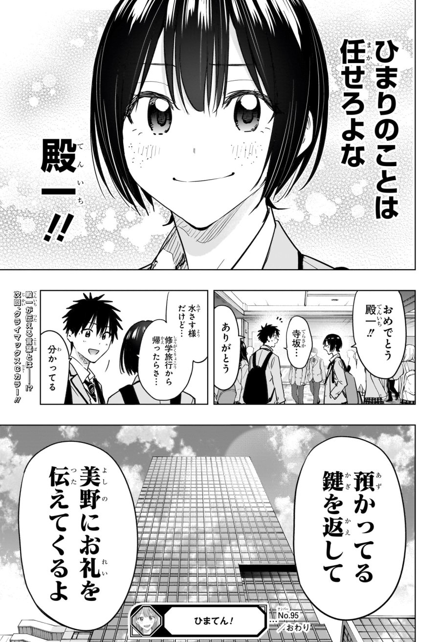ひまてん! 第95話 - Page 19