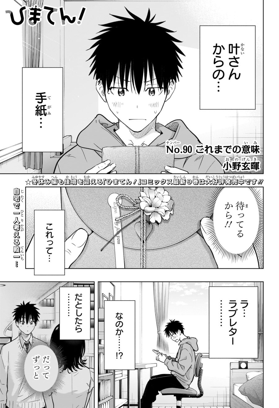 ひまてん！ 第90話 - Trang 1