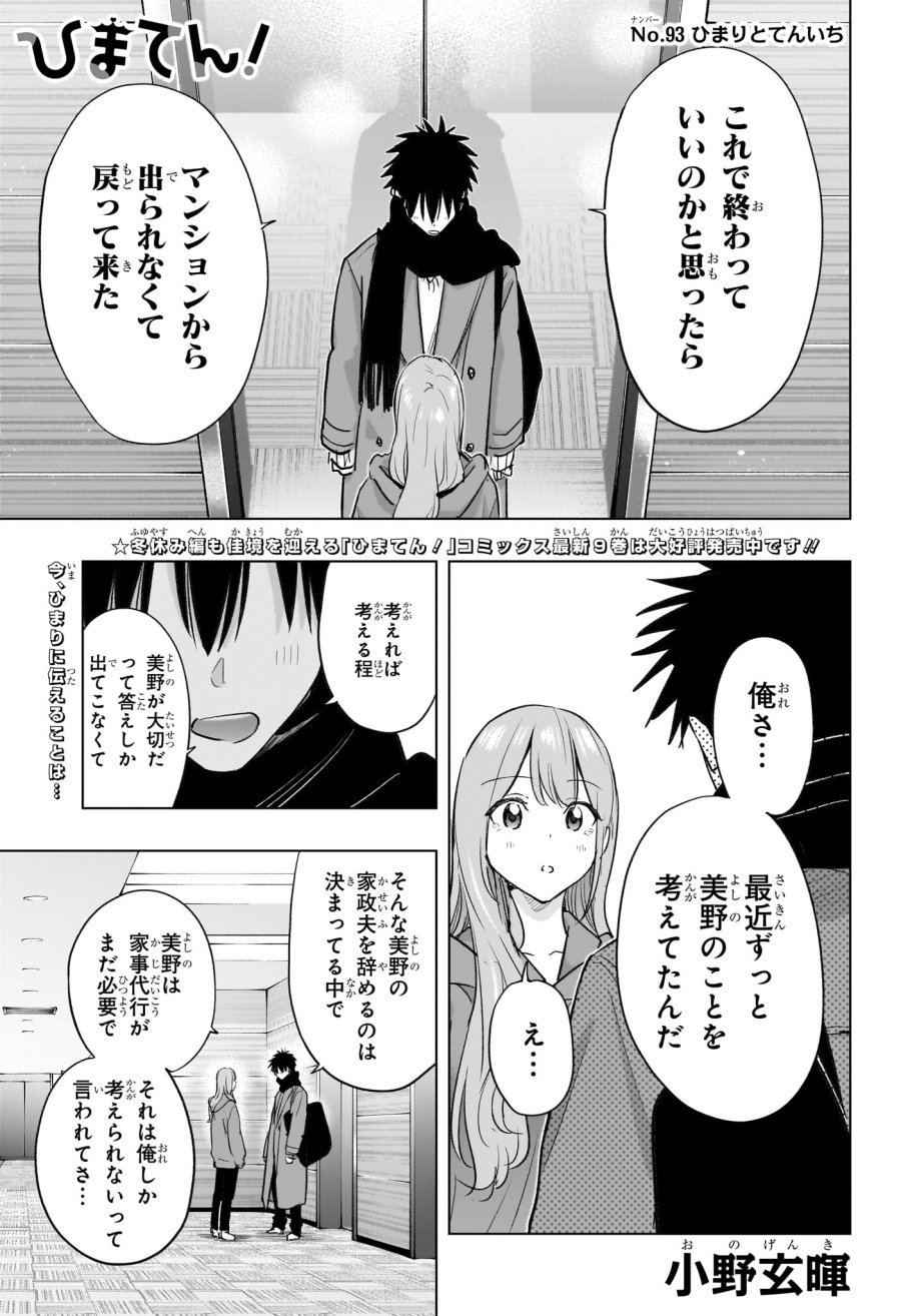 ひまてん! 第93話 - Page 1