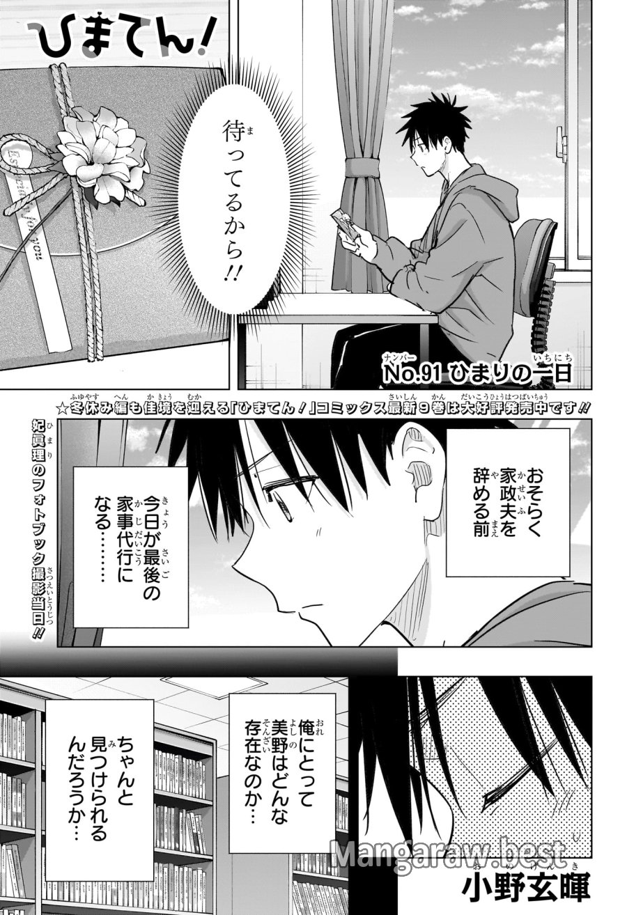 ひまてん！ 第91話 - Trang 1