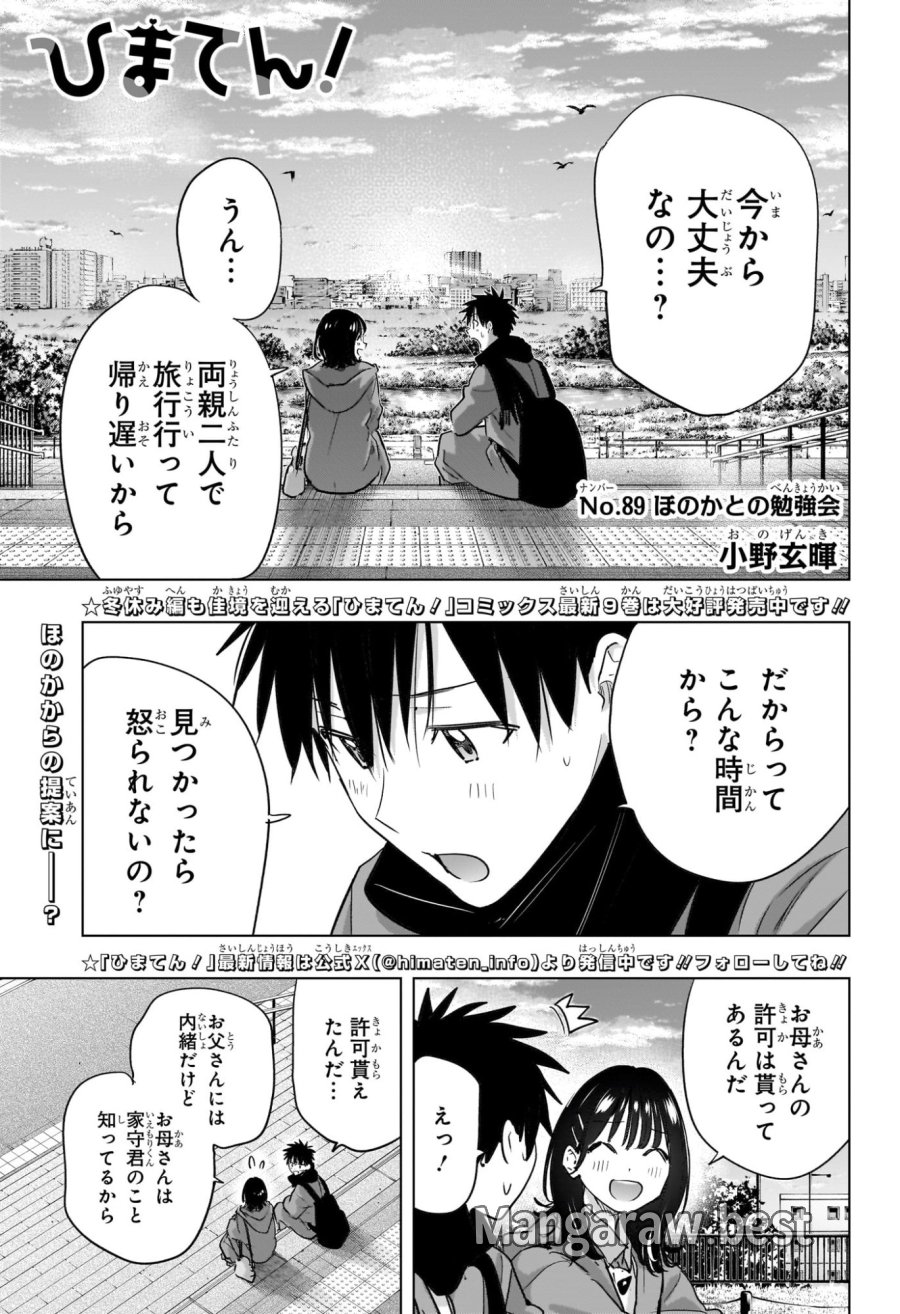 ひまてん！ 第89話 - Trang 1