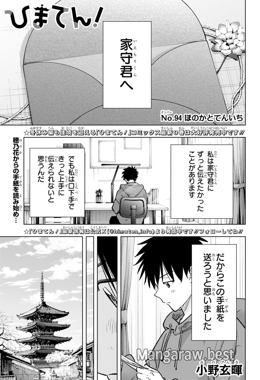 ひまてん！ 第94話 - Page 1