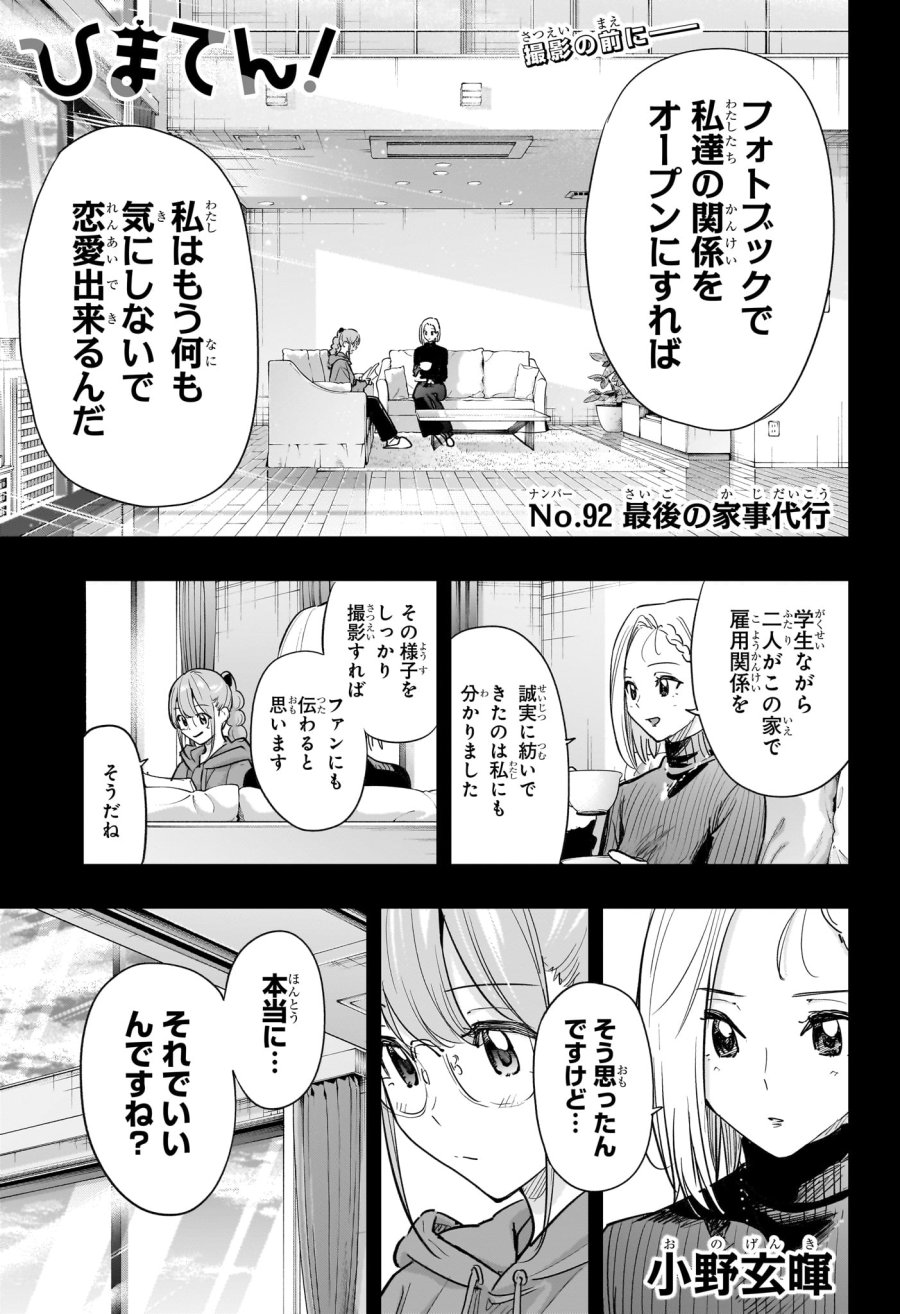 ひまてん! 第92話 - Page 1