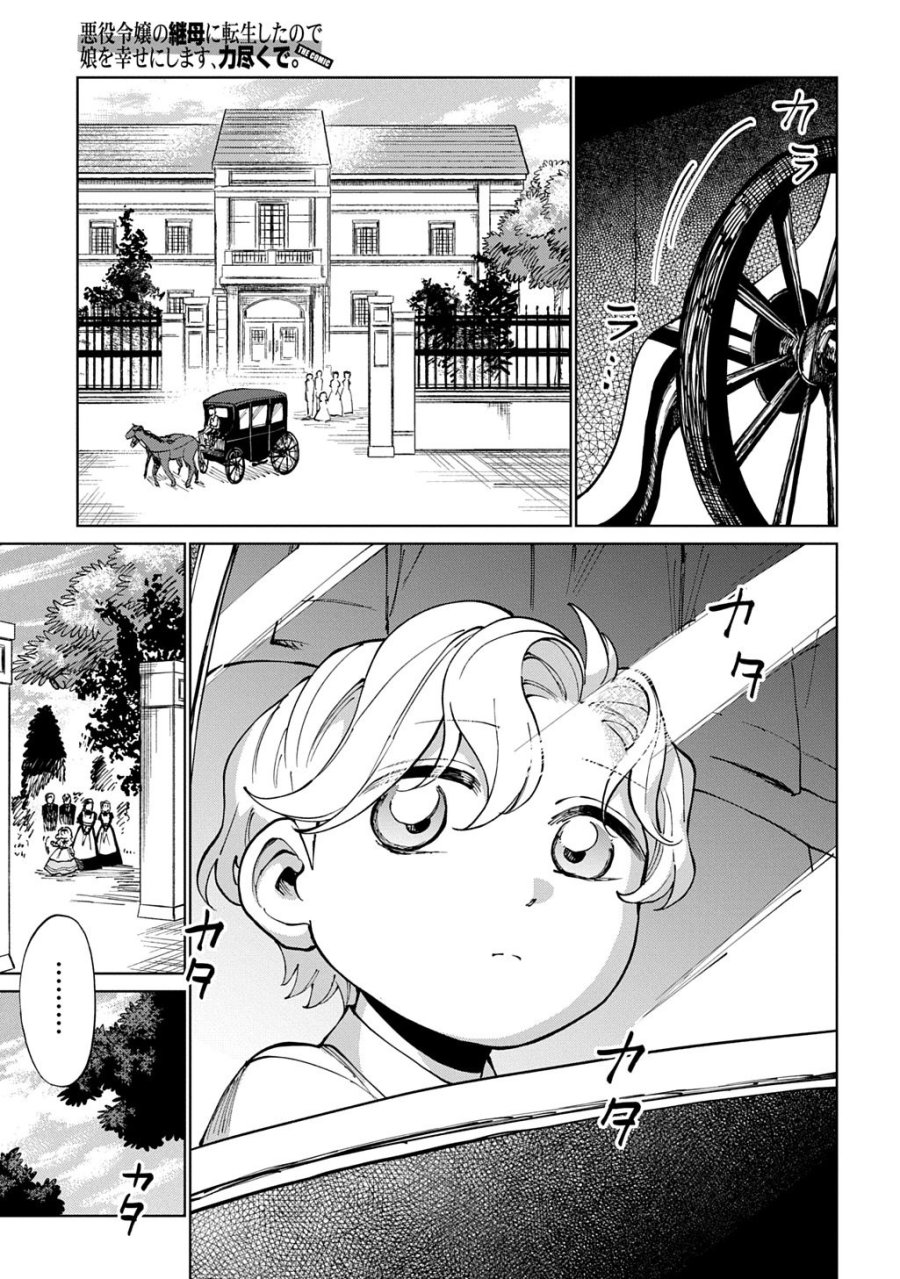 悪役令嬢の継母に転生したので娘を幸せにします、力尽くで。 THE COMIC 第13話 - Page 1