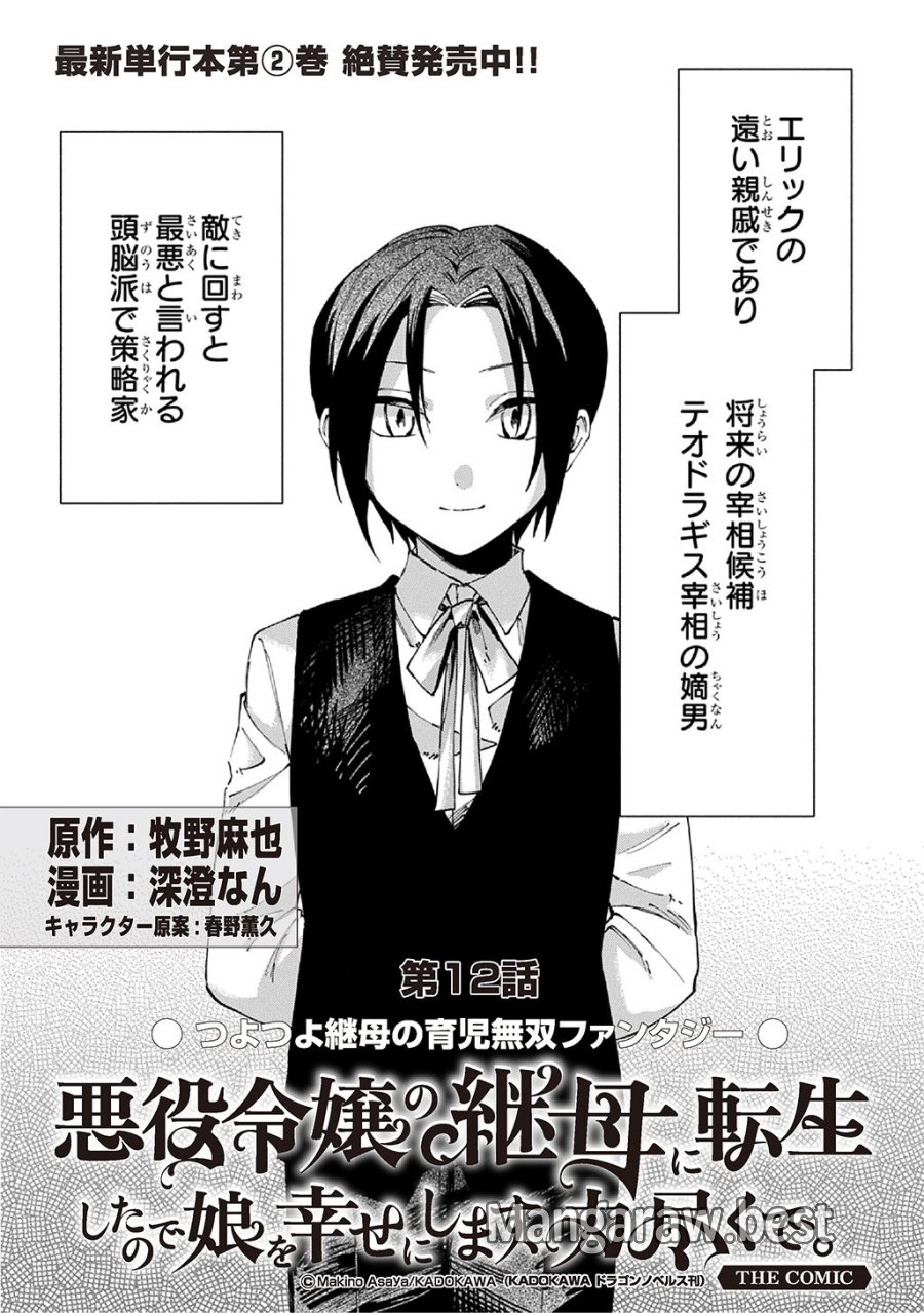 悪役令嬢の継母に転生したので娘を幸せにします、力尽くで。 THE COMIC 第12話 - Page 1