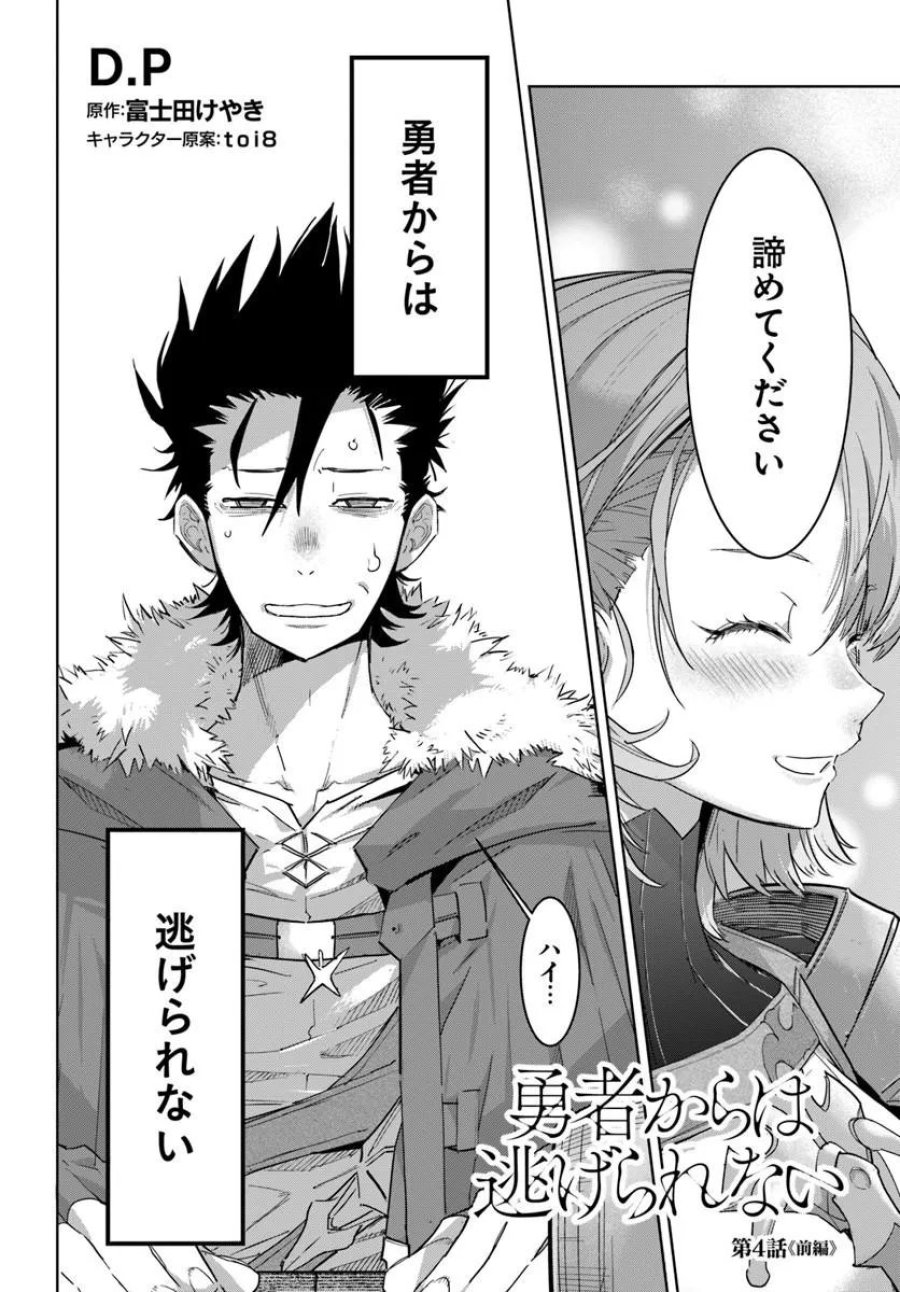 勇者からは逃げられない 第4.1話 - Trang 2