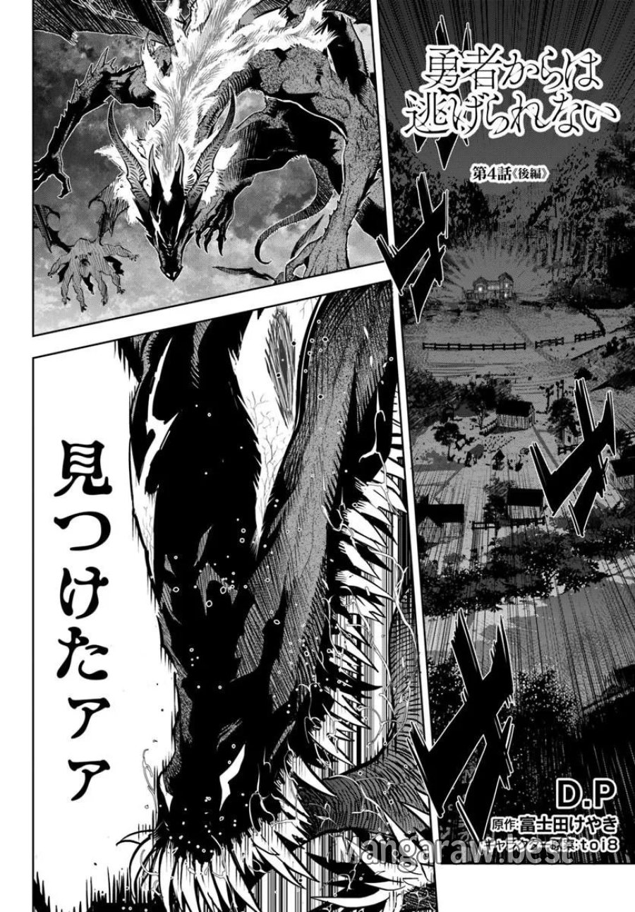 勇者からは逃げられない 第4.2話 - Page 1