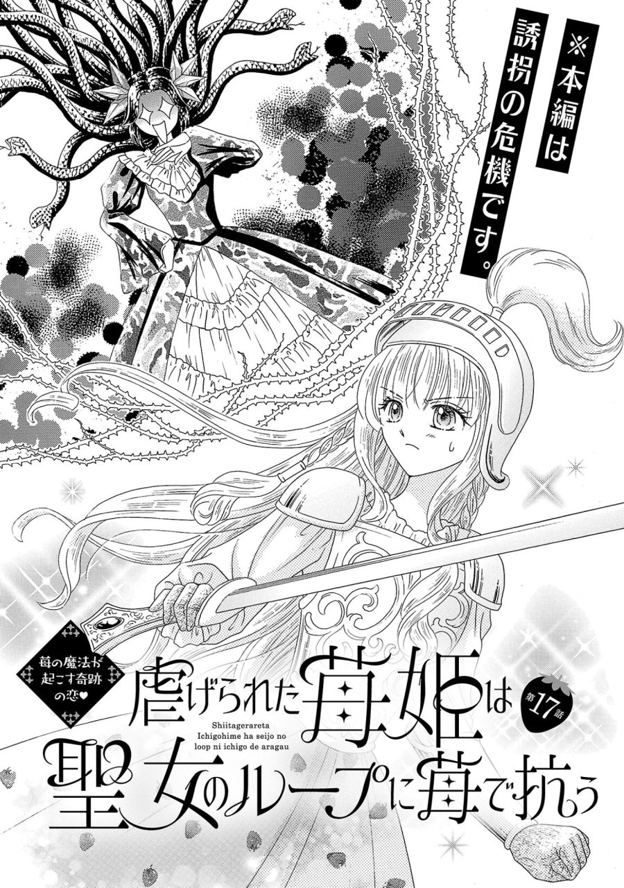 虐げられた苺姫は聖女のループに苺で抗う 第17話 - Page 1