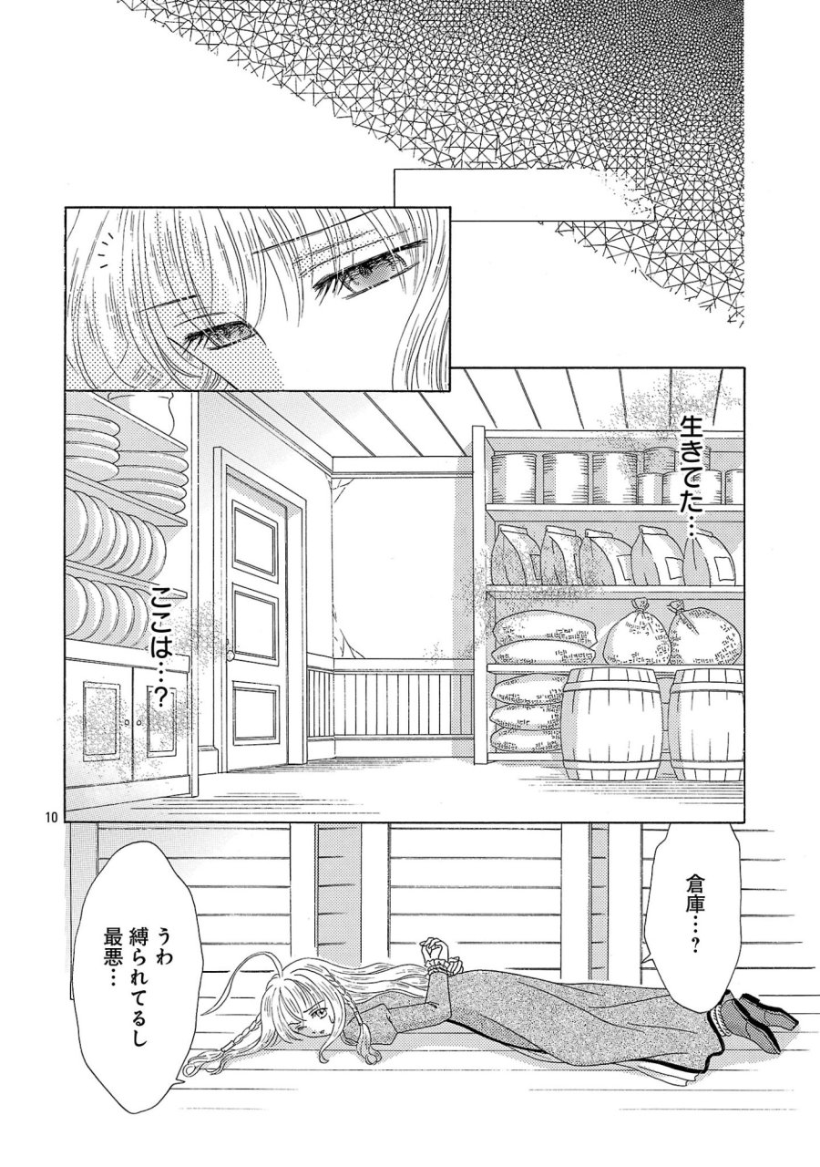 虐げられた苺姫は聖女のループに苺で抗う 第17話 - Page 10