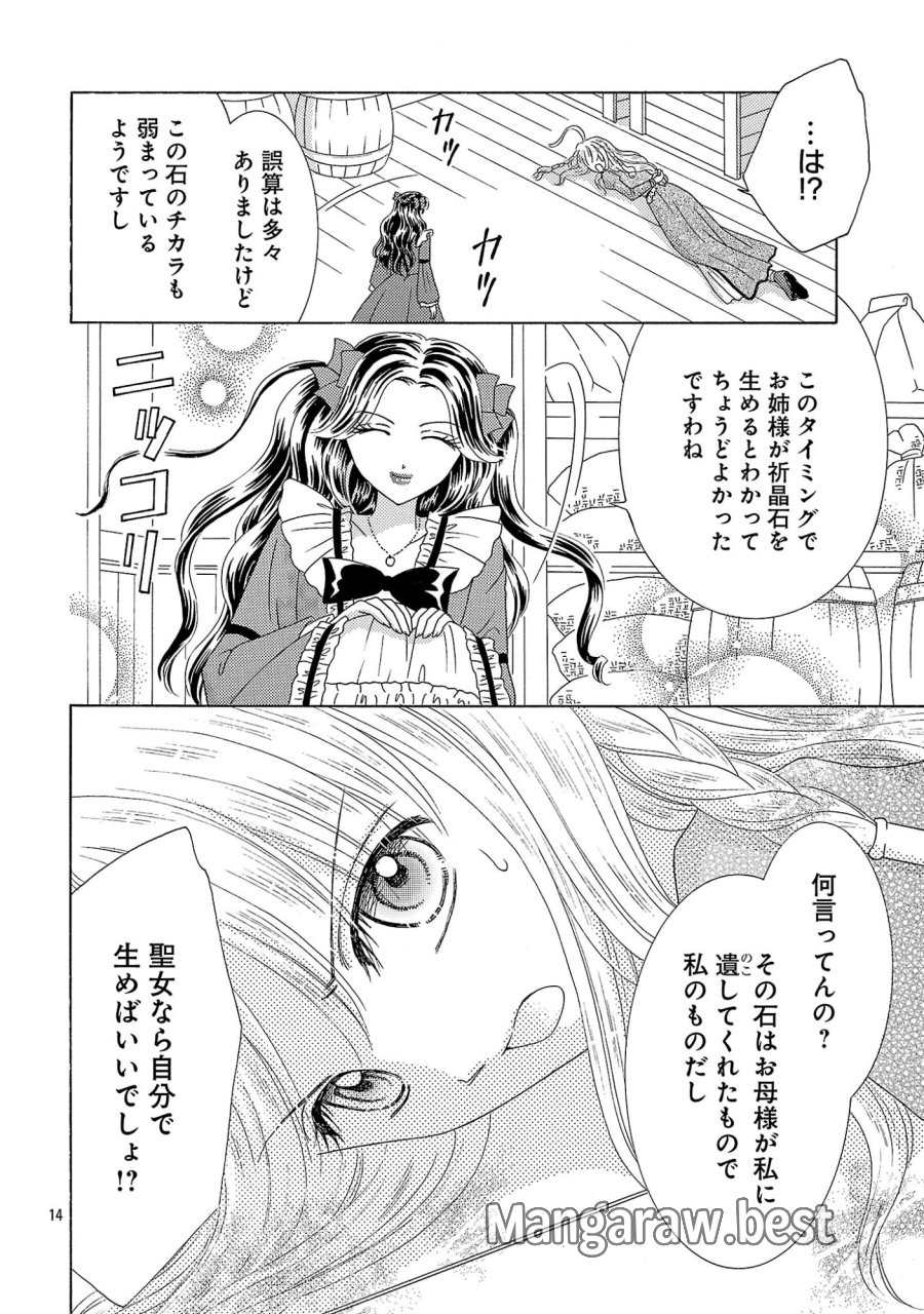 虐げられた苺姫は聖女のループに苺で抗う 第17話 - Page 14