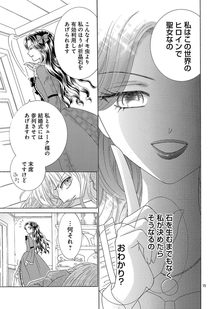 虐げられた苺姫は聖女のループに苺で抗う 第17話 - Page 15