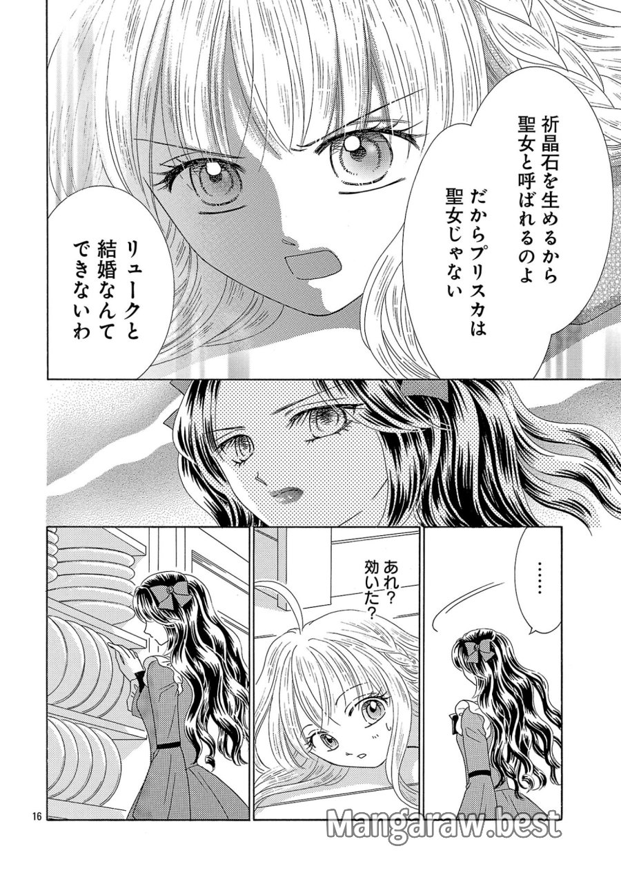 虐げられた苺姫は聖女のループに苺で抗う 第17話 - Page 16