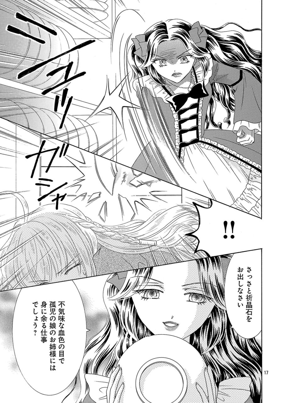 虐げられた苺姫は聖女のループに苺で抗う 第17話 - Page 17
