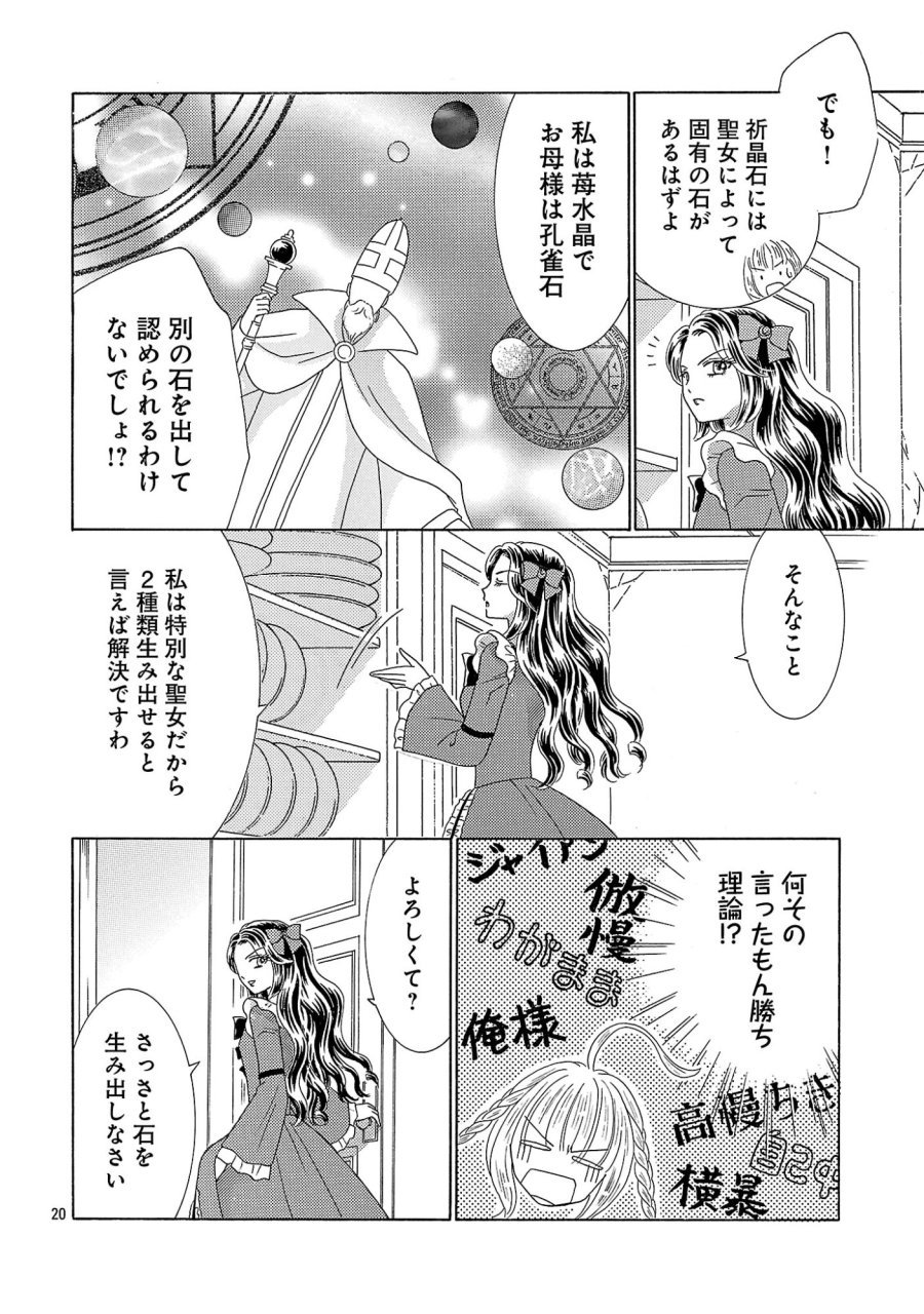 虐げられた苺姫は聖女のループに苺で抗う 第17話 - Page 20