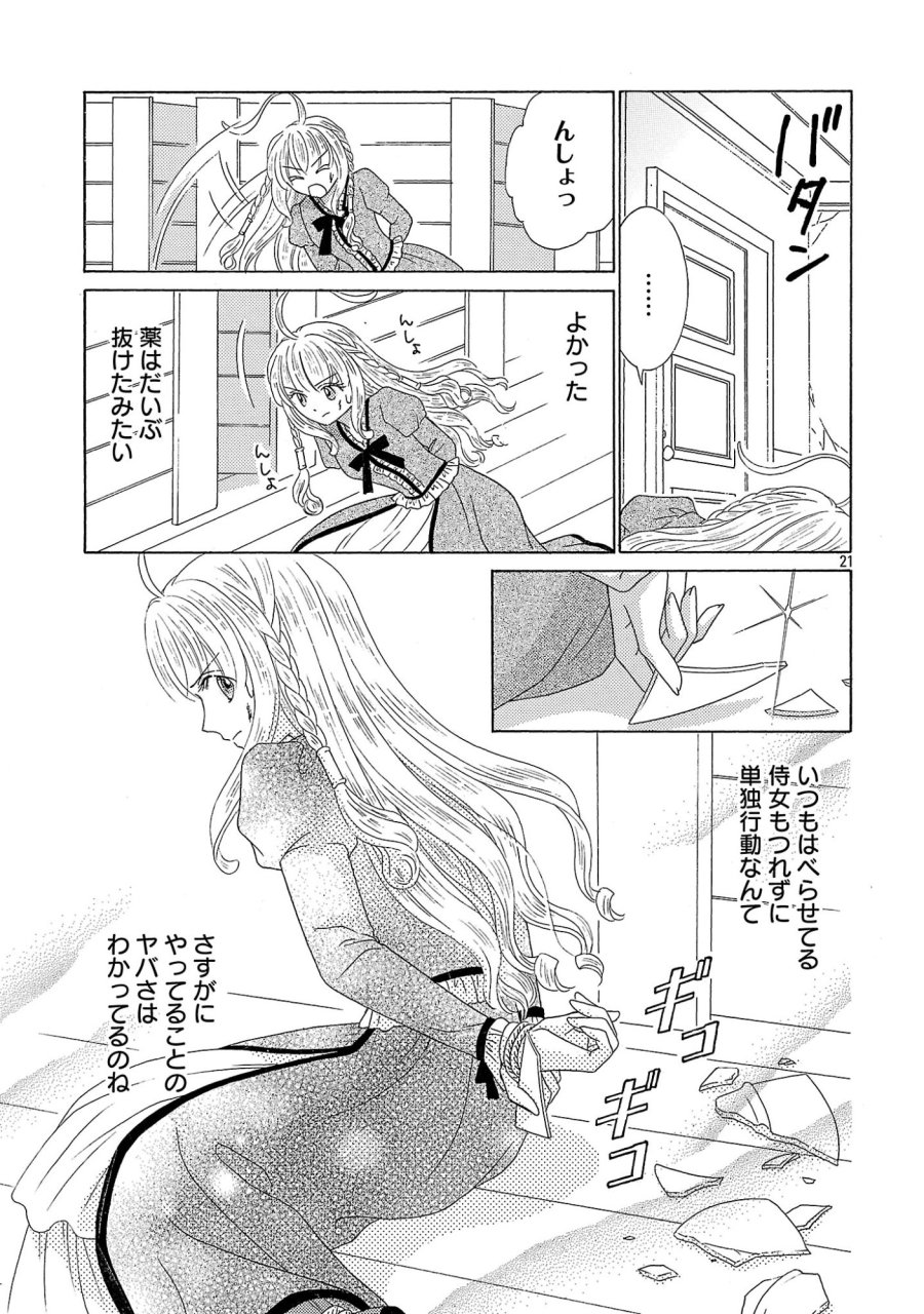 虐げられた苺姫は聖女のループに苺で抗う 第17話 - Page 21