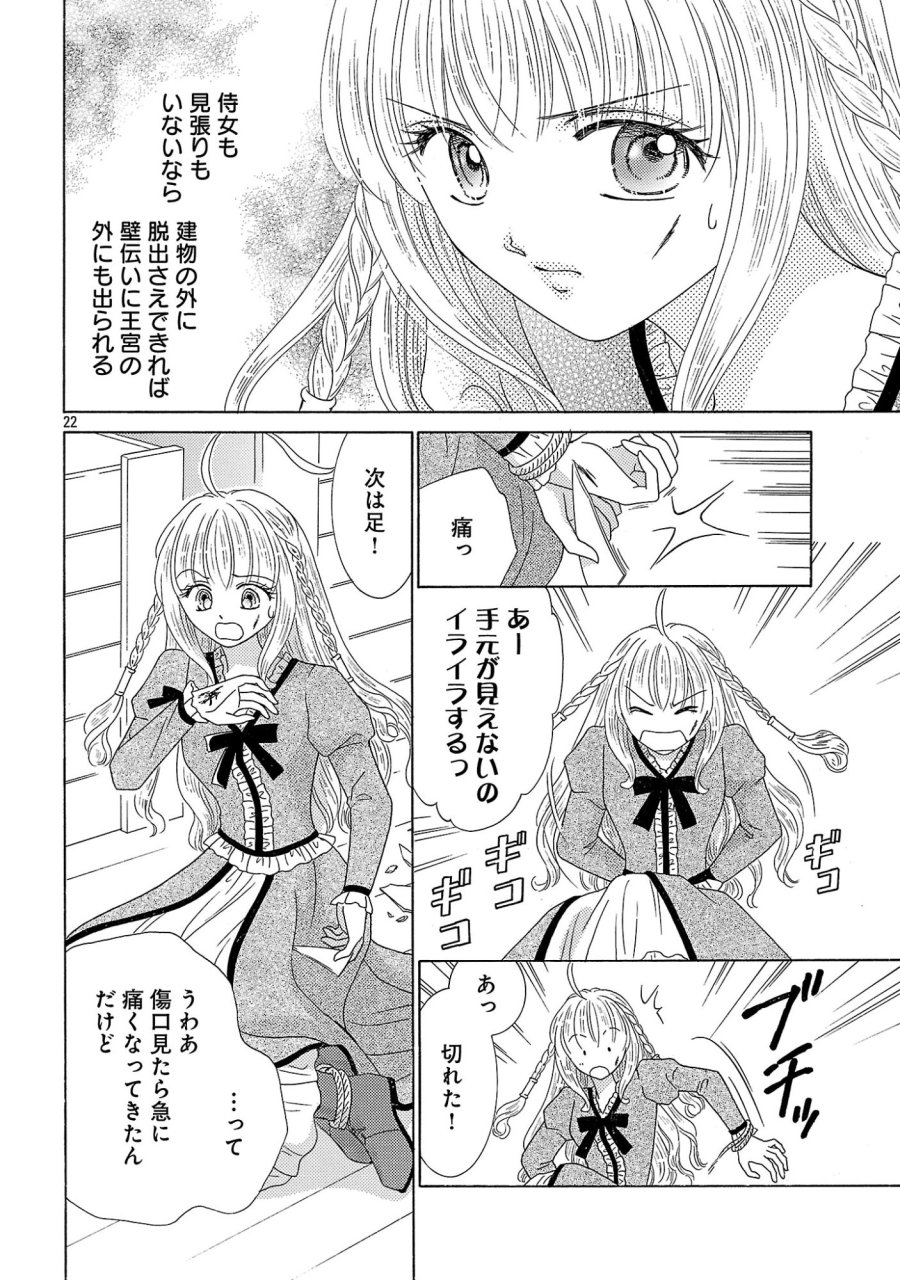 虐げられた苺姫は聖女のループに苺で抗う 第17話 - Page 22