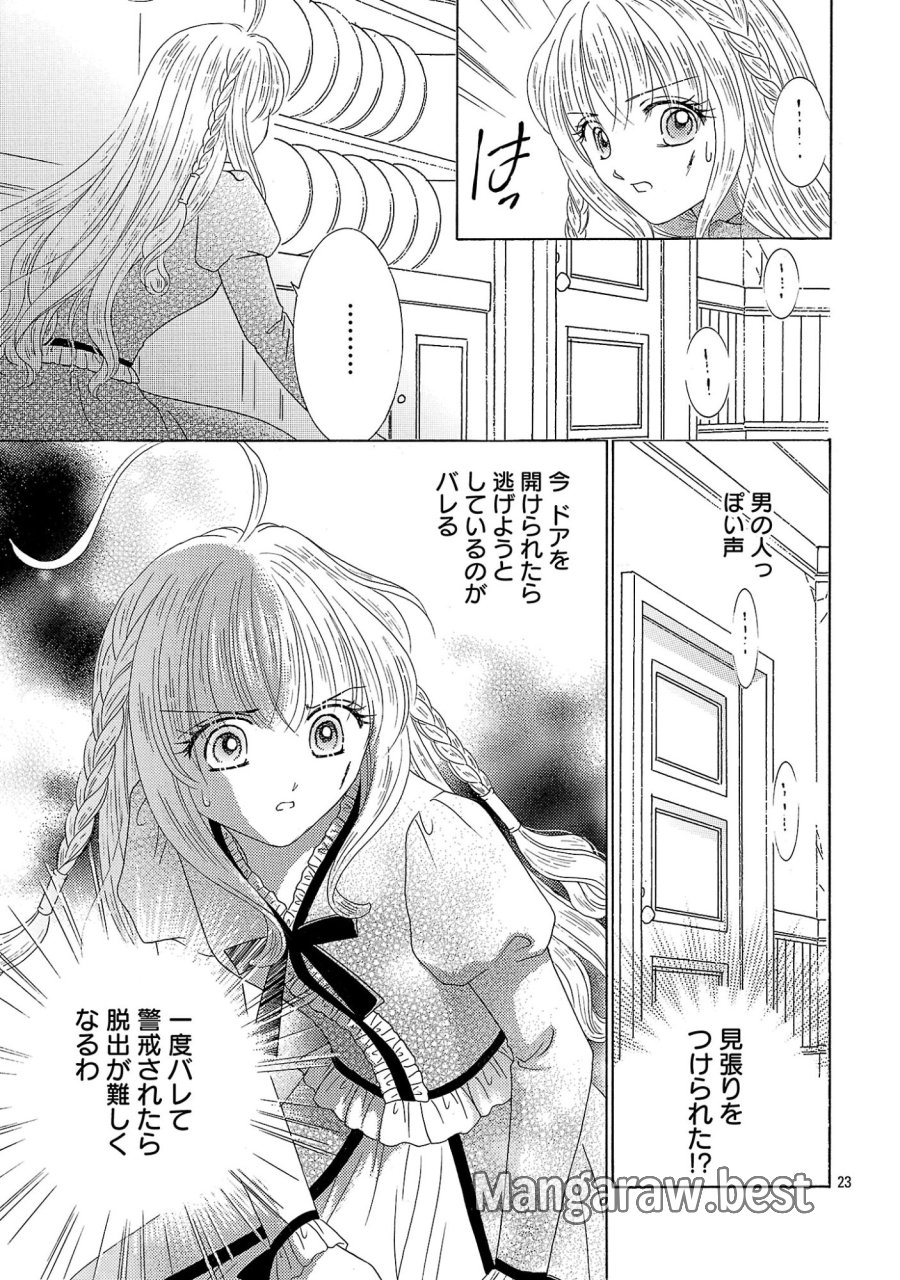 虐げられた苺姫は聖女のループに苺で抗う 第17話 - Page 23