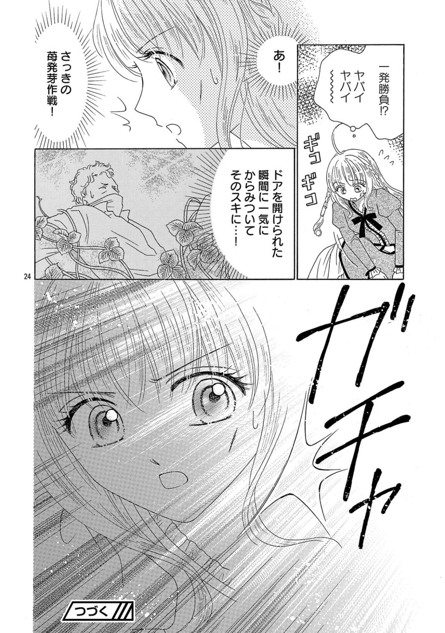 虐げられた苺姫は聖女のループに苺で抗う 第17話 - Page 24