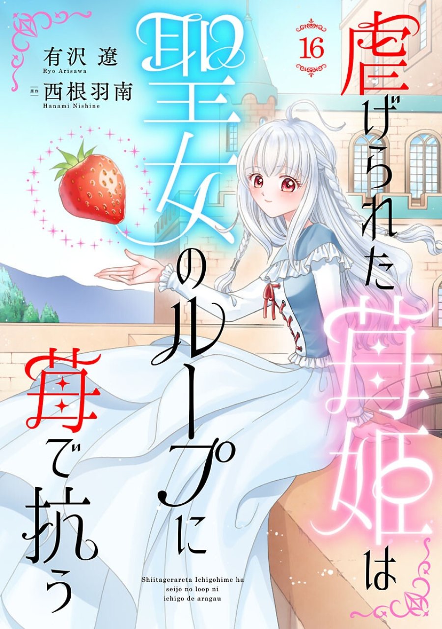 虐げられた苺姫は聖女のループに苺で抗う 第16話 - Trang 1