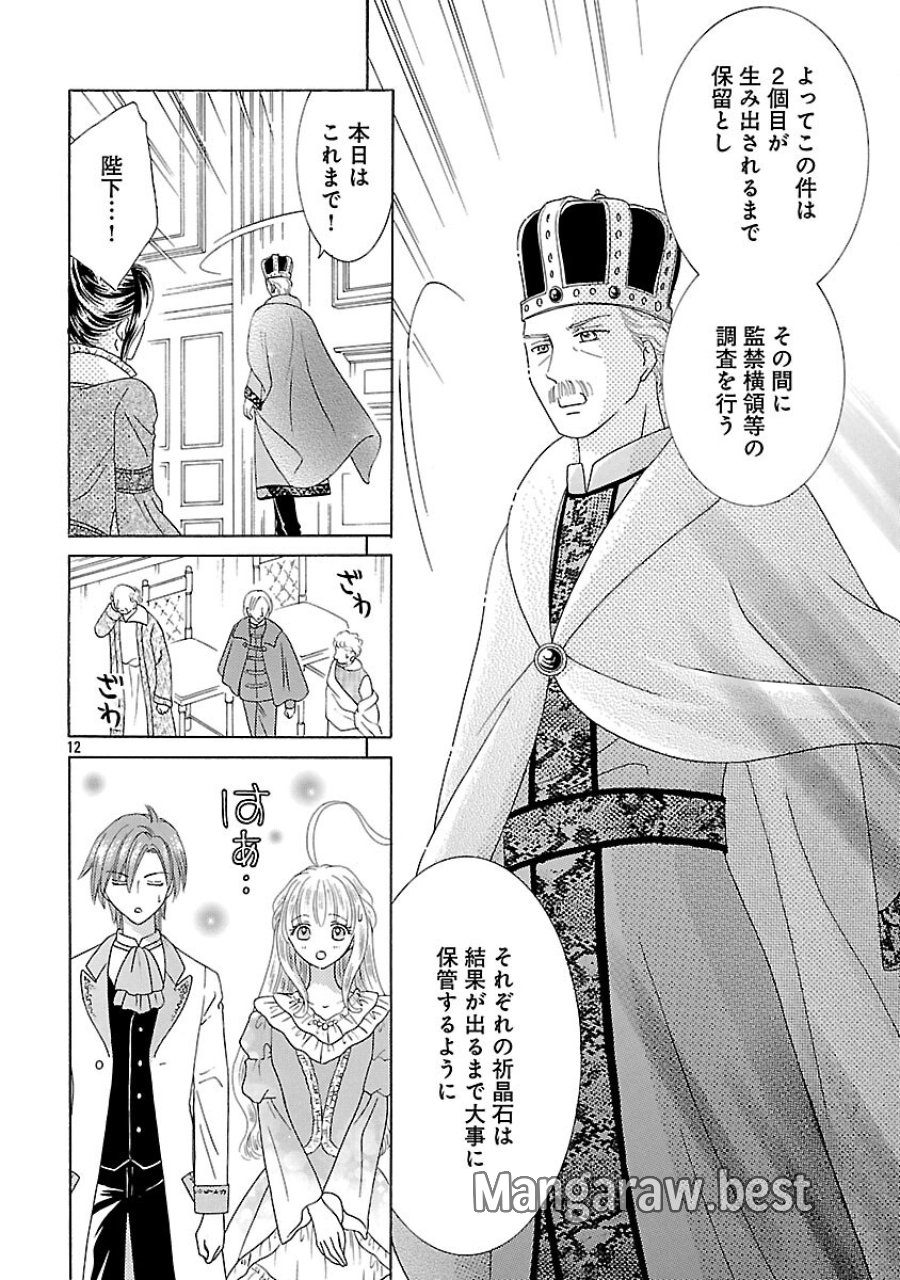虐げられた苺姫は聖女のループに苺で抗う 第16話 - Trang 14